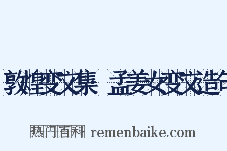 敦煌变文集·孟姜女变文造句是什么意思的图片